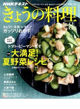 NHK きょうの料理 2018年 08月号 [雑誌]