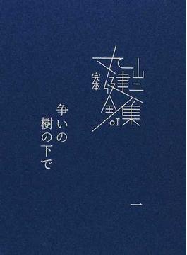 完本丸山健二全集 第一期 9巻セット