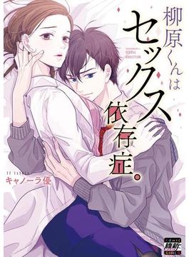 柳原くんはセックス依存症。【単行本版】１【特典ペーパー付き】(CocoCheek)