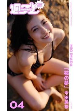＜週プレ PHOTO BOOK＞　今田美桜「桜の夢」(週プレ PHOTO BOOK)