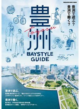 豊洲 Baystyle Guide