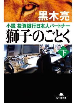 獅子のごとく 下 小説 投資銀行日本人パートナー(幻冬舎文庫)