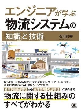 エンジニアが学ぶ物流システムの「知識」と「技術」