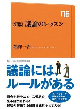 新版　議論のレッスン(ＮＨＫ出版新書)