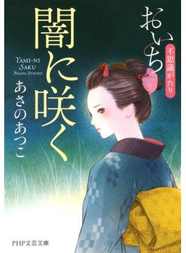 闇に咲く(PHP文芸文庫)