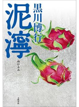 泥濘(文春e-book)