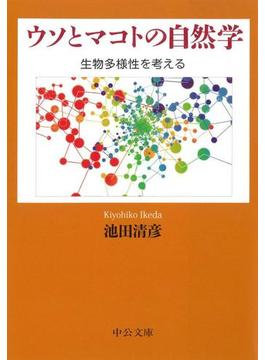 ウソとマコトの自然学　生物多様性を考える(中公文庫)