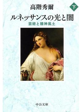 ルネッサンスの光と闇（下）　芸術と精神風土(中公文庫)