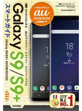 ゼロからはじめる　au Galaxy S9／S9+ SCV38／SCV39 スマートガイド