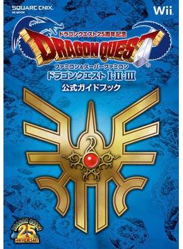 ドラゴンクエスト25周年記念 ファミコン＆スーパーファミコン ドラゴンクエストI・II・III　公式ガイドブック(SE-MOOK)