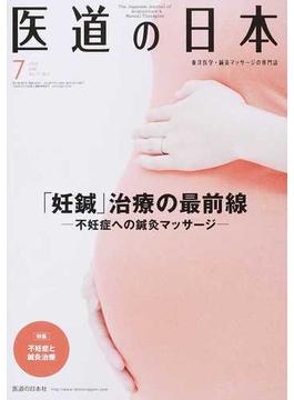 医道の日本 東洋医学・鍼灸マッサージの専門誌 ＶＯＬ．７７ＮＯ．７（２０１８年７月） 「妊鍼」治療の最前線−不妊症への鍼灸マッサージ−
