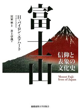 富士山 信仰と表象の文化史