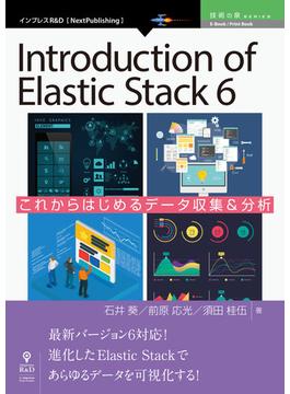 【オンデマンドブック】Introduction of Elastic Stack 6 これからはじめるデータ収集＆分析