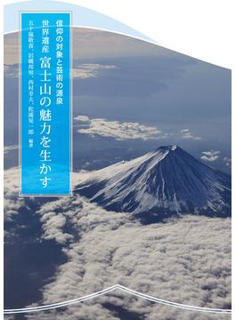 世界遺産富士山の魅力を生かす 信仰の対象と芸術の源泉