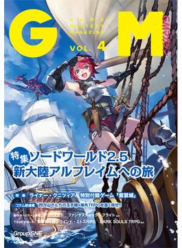 ゲームマスタリーマガジン ＶＯＬ．４ 無限に広がるアナログゲームの海に乗り出すあなたに、楽しさの風を送る情報満載マガジン
