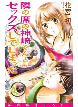 Love Jossie　隣の席の神崎くんとセックスしてしまった　story13(Love Jossie)