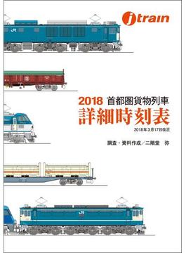 2018 首都圏貨物列車 詳細時刻表