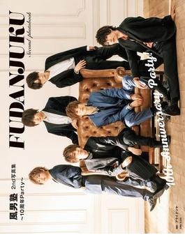 風男塾2nd写真集～10周年Party～【電子版特典付】