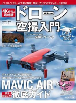 4K時代の最新版 ドローン空撮入門