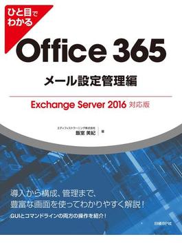 ひと目でわかるOffice 365メール設定管理編Exchange Server 2016対応版
