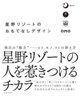 星野リゾートのおもてなしデザイン