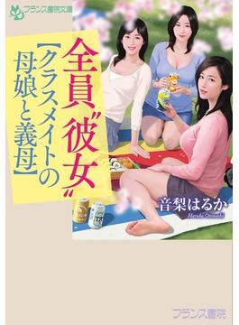全員“彼女”【クラスメイトの母娘と義母】(フランス書院文庫)