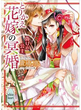 とりかえ花嫁の冥婚　偽りの公主　電子書籍特典付き(ホワイトハート)