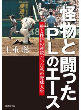 怪物と闘ったＰＬのエース　壁と挫折の連続だった私の野球人生(竹書房文庫)