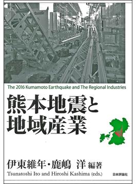 熊本地震と地域産業