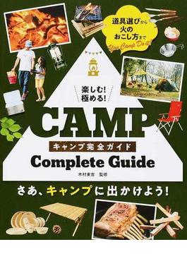 楽しむ！極める！キャンプ完全ガイド 道具選びから火のおこし方まで さあ、キャンプに出かけよう！