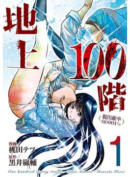 【全1-6セット】地上100階～脱出確率0.0001%～(LINEマンガ)