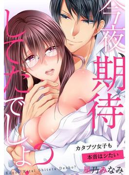 【11-15セット】今夜、期待してたでしょ？～カタブツ女子も本音はシたい(TLスクリーモ)