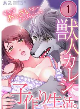 【全1-18セット】獣人カレシと子作り生活。～そんなおっきいの…入らない…っ(TLスクリーモ)