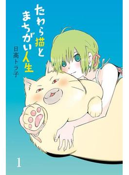 【1-5セット】たわら猫とまちがい人生