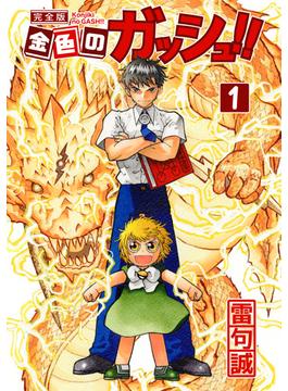 【全1-16セット】金色のガッシュ！！ 完全版