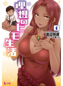 【全1-15セット】理想のヒモ生活(ヒーロー文庫)