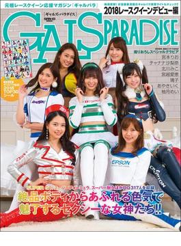 GALS PARADISE 2018 レースクイーンデビュー編