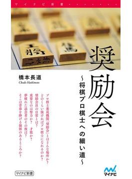 奨励会 ～将棋プロ棋士への細い道～(マイナビ新書)