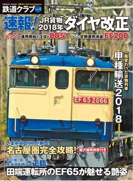 鉄道クラブ　Vol.4(コスミックムック)