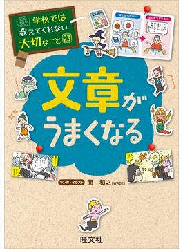 学校では教えてくれない大切なこと23文章がうまくなる