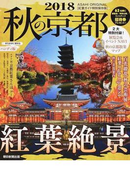 秋の京都 ハンディ版 ２０１８ 紅葉絶景(朝日オリジナル)