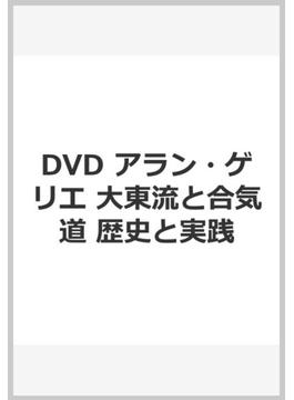 DVD　アラン・ゲリエ　大東流と合気道　歴史と実践