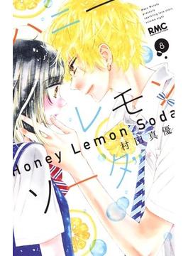 ハニーレモンソーダ ８ （りぼんマスコットコミックス）(りぼんマスコットコミックス)