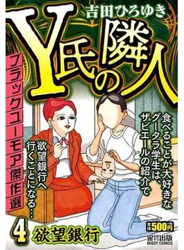 Y氏の隣人 4 欲望銀行(ミッシィコミックス)