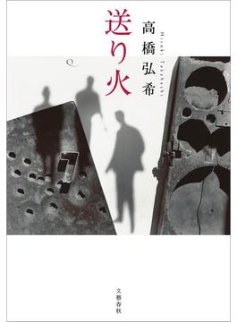 送り火(文春e-book)