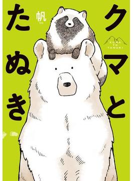 クマとたぬき【電子特典付】(コミックエッセイ)