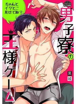 男子寮の王様ゲーム～ちゃんとイクとこ見せてね？～（10）(ペロペロ男子図鑑)