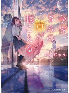 今夜、きみの声が聴こえる(スターツ出版文庫)