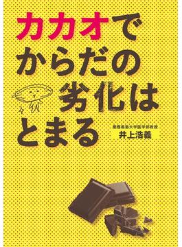 カカオでからだの劣化はとまる
