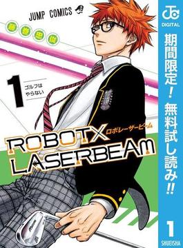ROBOT×LASERBEAM【期間限定無料】 1(ジャンプコミックスDIGITAL)